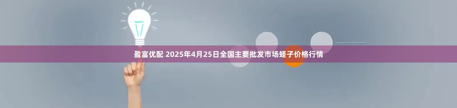 盈富优配 2025年4月25日全国主要批发市场蛏子价格行情
