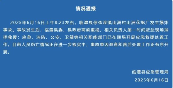 长江云配 湖南临澧通报山洲花炮厂爆炸：正在核实伤亡情况