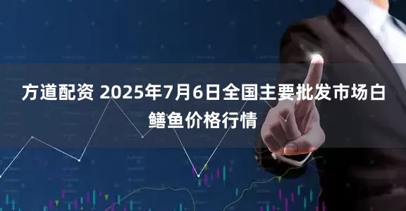 方道配资 2025年7月6日全国主要批发市场白鳝鱼价格行情