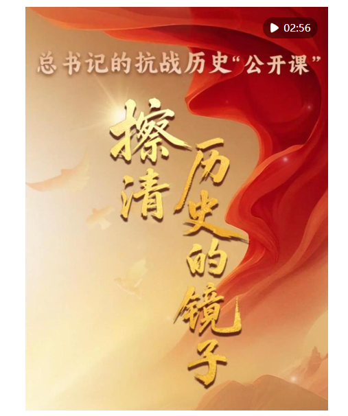 牛管家 总书记的抗战历史“公开课”｜擦清历史的镜子_大皖新闻 | 安徽网