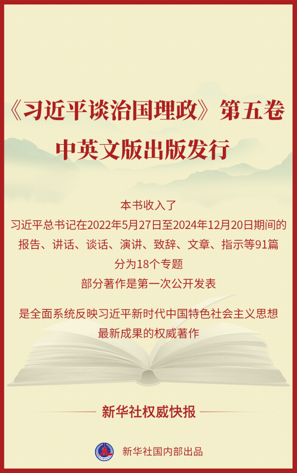 倍倍网 《习近平谈治国理政》第五卷中英文版出版发行_大皖新闻 | 安徽网