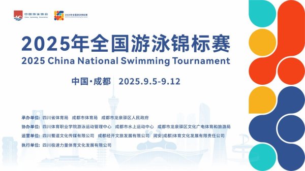 九鼎配资 2025全国游泳锦标赛即将在成都东安湖开赛