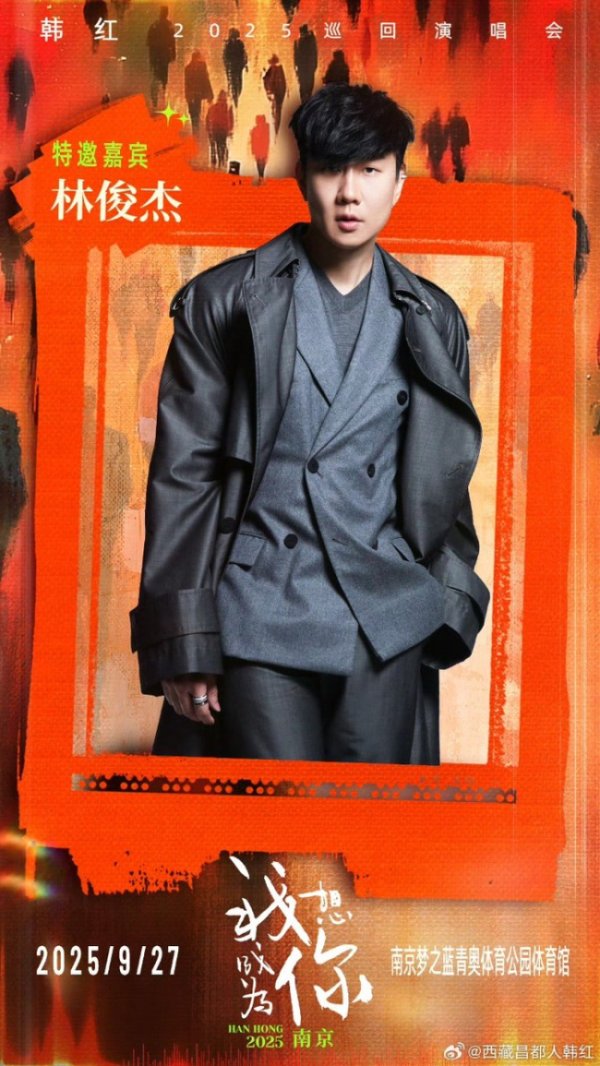 嘉信资本 林俊杰期待再和韩红同台高歌：和韩红一起唱歌很过瘾